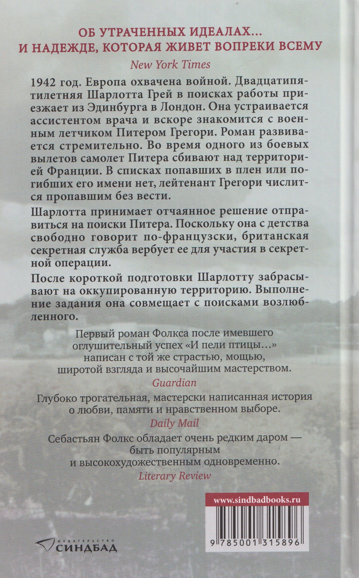 Себастьян Фолкс: Шарлотта Грей