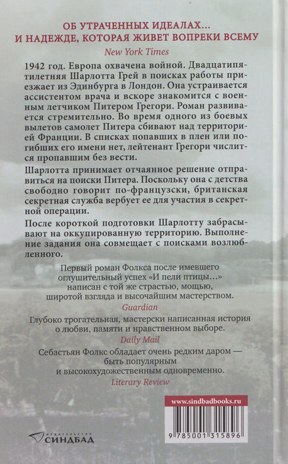 Себастьян Фолкс: Шарлотта Грей
