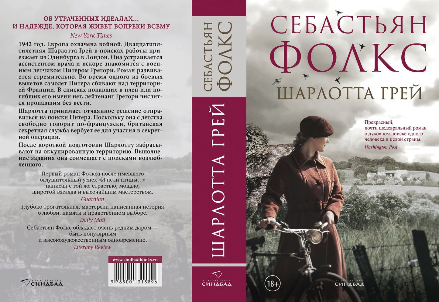 Себастьян Фолкс: Шарлотта Грей