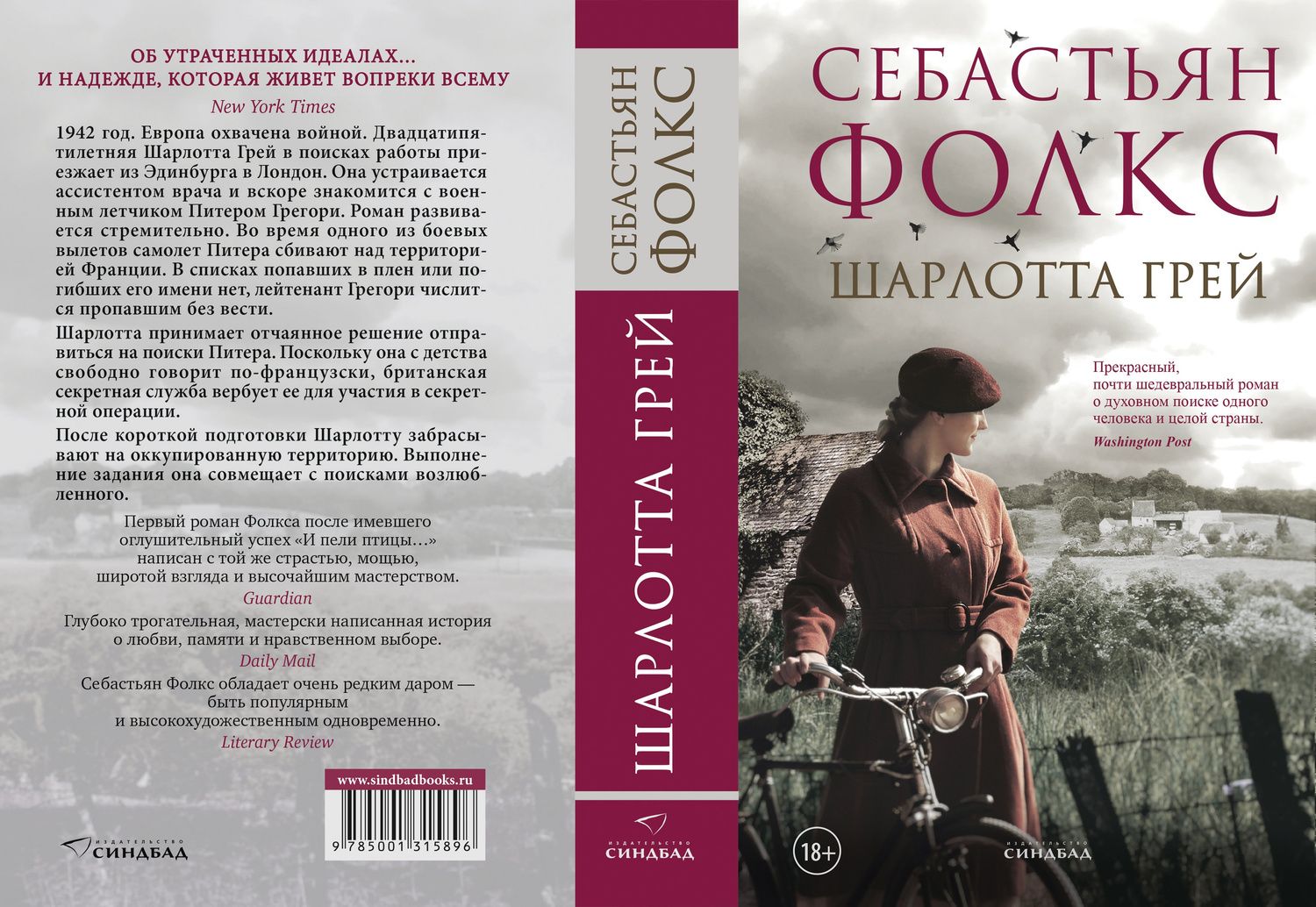 Себастьян Фолкс: Шарлотта Грей