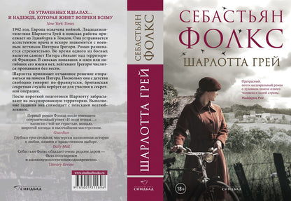 Себастьян Фолкс: Шарлотта Грей