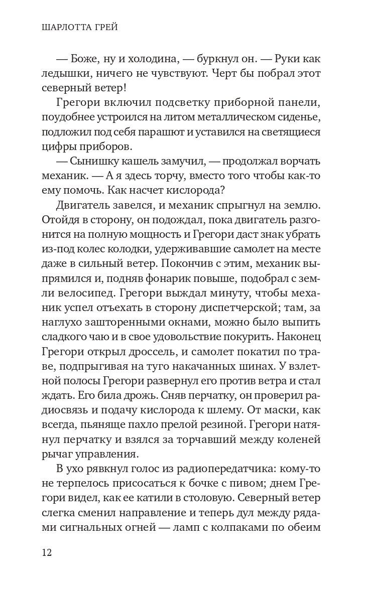 Себастьян Фолкс: Шарлотта Грей