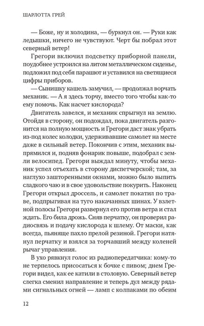 Себастьян Фолкс: Шарлотта Грей