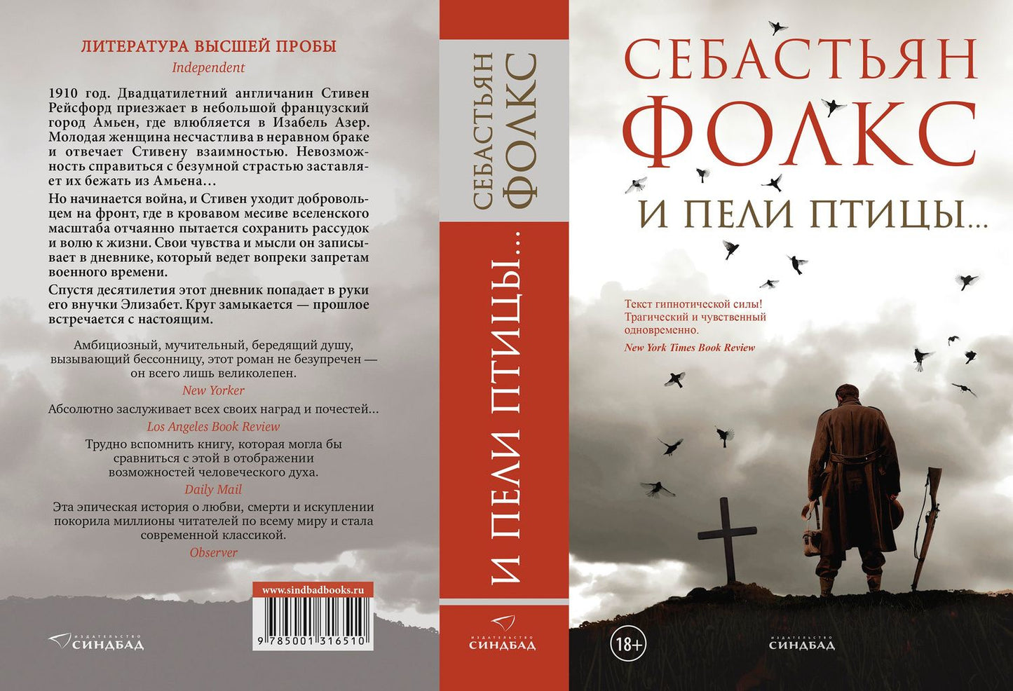 Себастьян Фолкс: И пели птицы...