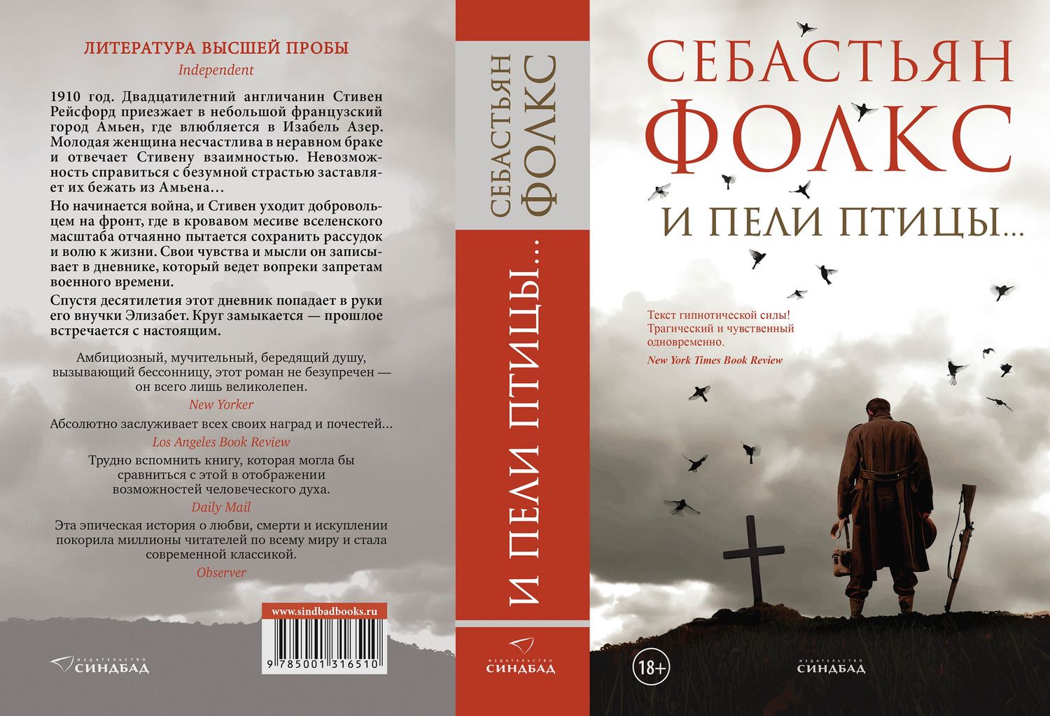 Себастьян Фолкс: И пели птицы...