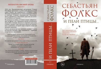 Себастьян Фолкс: И пели птицы...