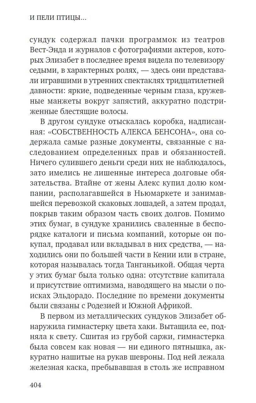 Себастьян Фолкс: И пели птицы...
