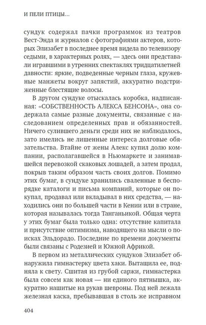 Себастьян Фолкс: И пели птицы...
