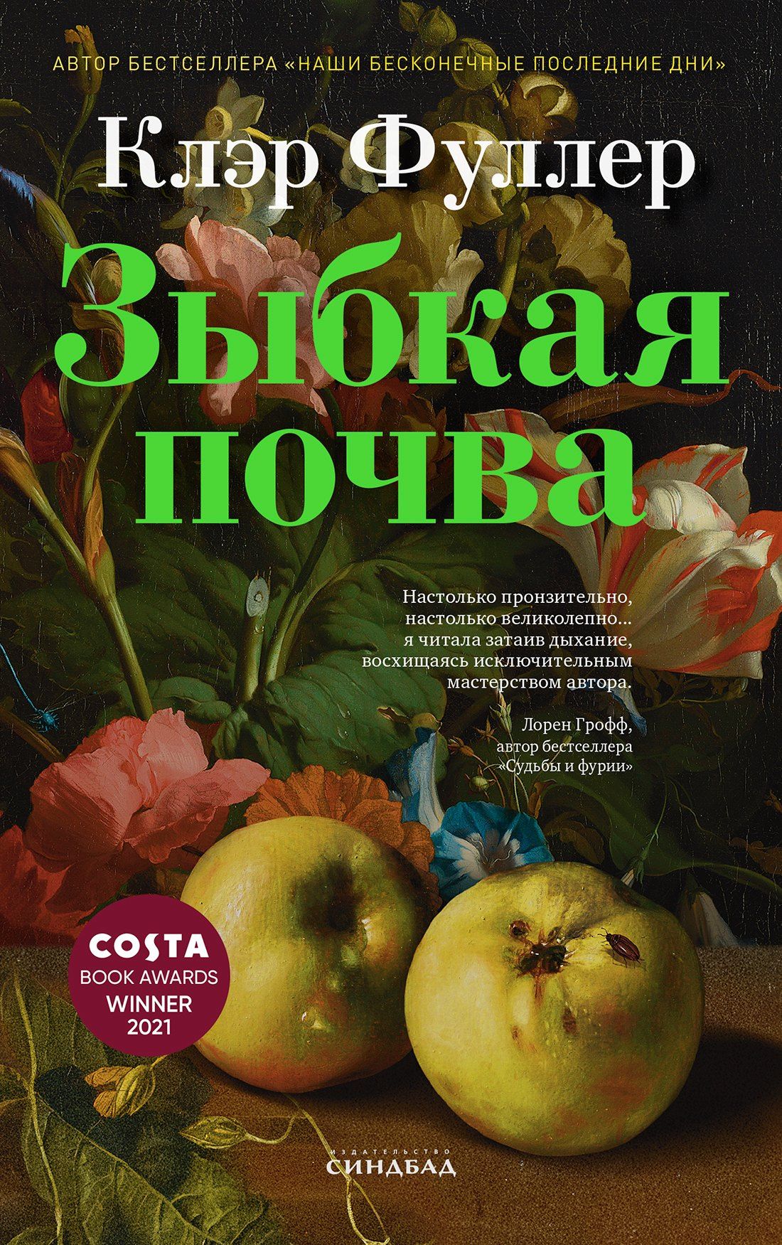 Клэр Фуллер: Зыбкая почва