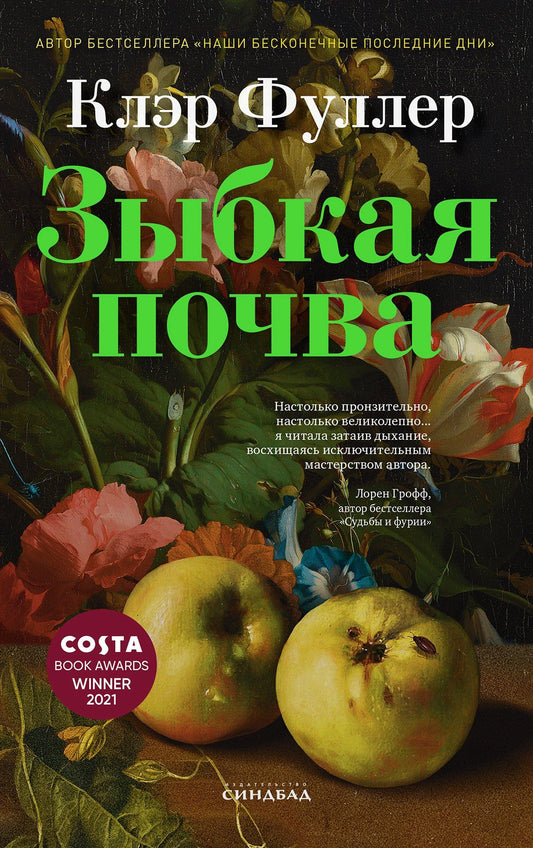 Клэр Фуллер: Зыбкая почва