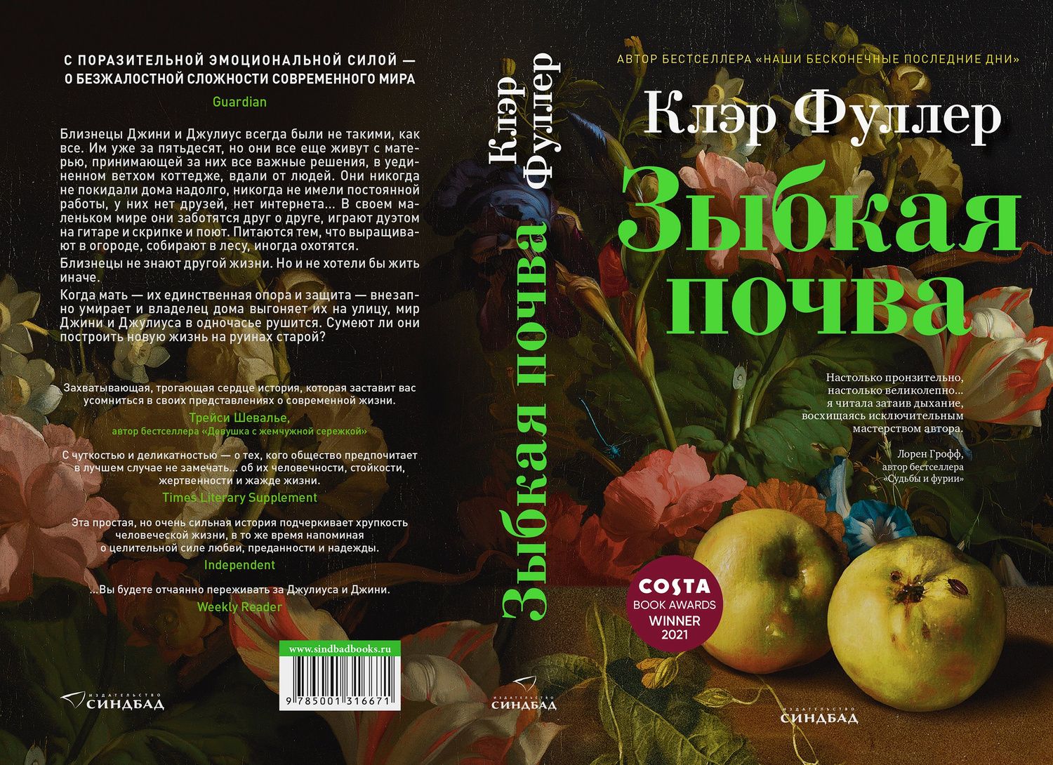 Клэр Фуллер: Зыбкая почва