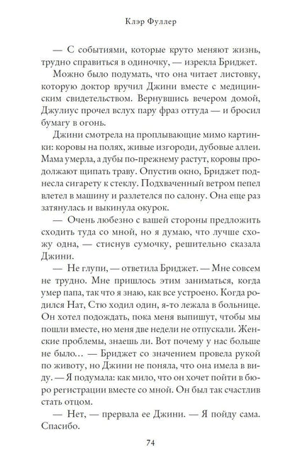 Клэр Фуллер: Зыбкая почва