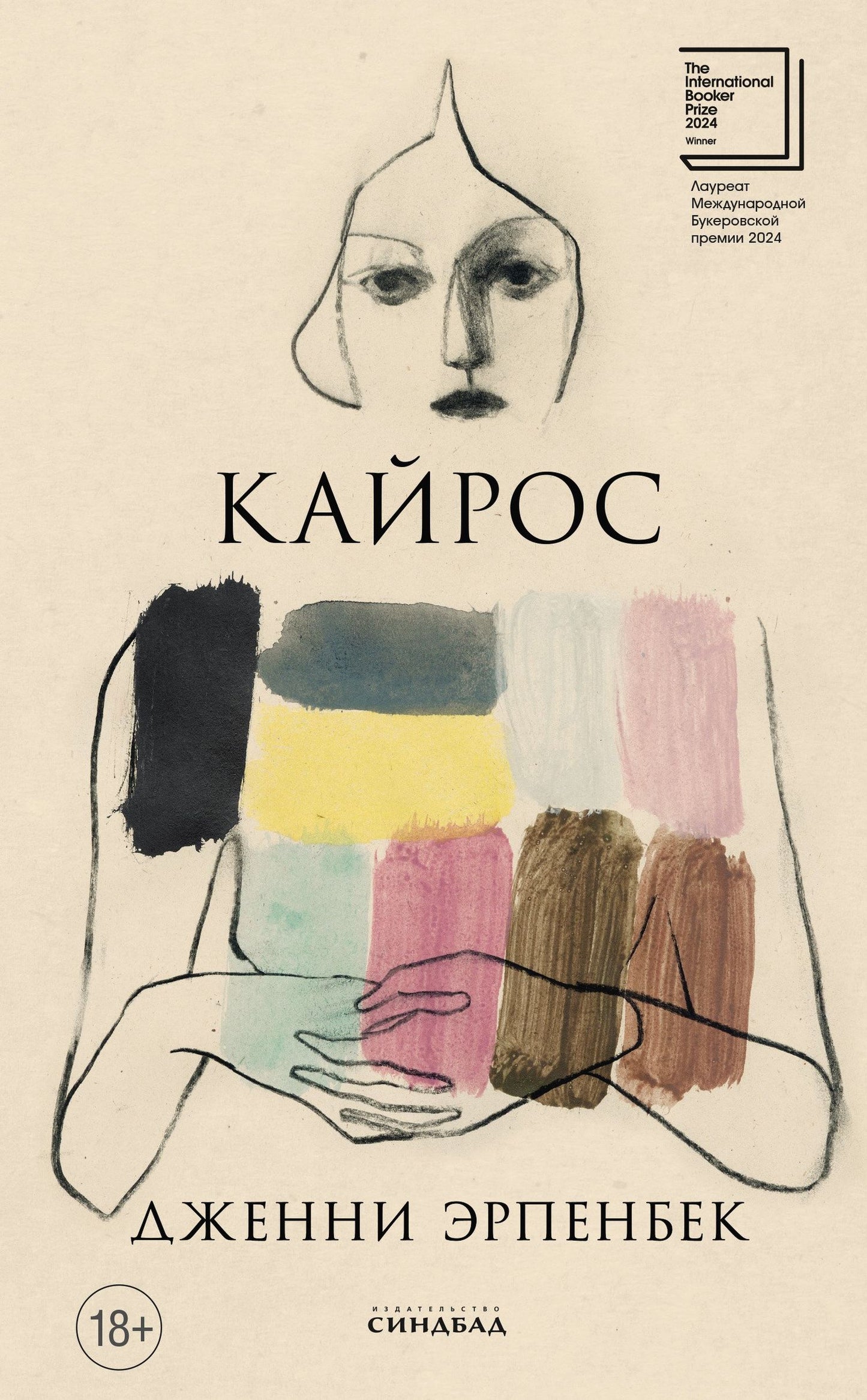 Дженни Эрпенбек: Кайрос
