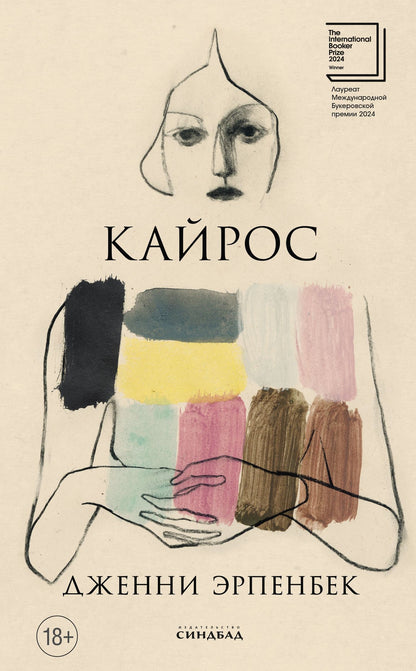 Дженни Эрпенбек: Кайрос