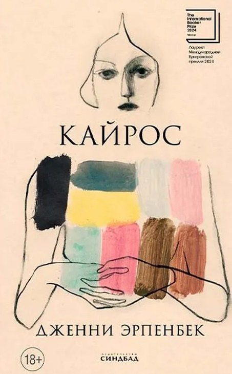 Дженни Эрпенбек: Кайрос