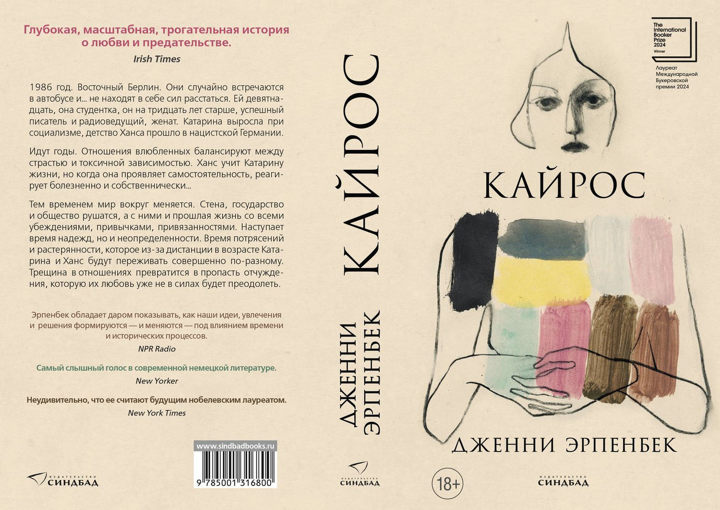 Дженни Эрпенбек: Кайрос