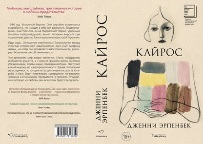 Дженни Эрпенбек: Кайрос