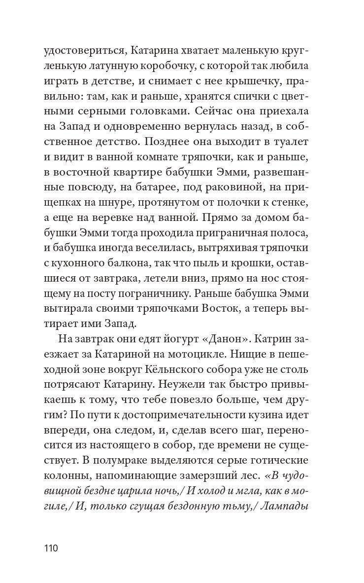 Дженни Эрпенбек: Кайрос