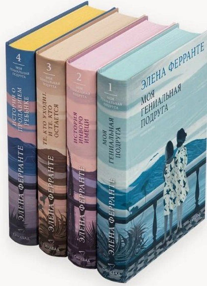 Элена Ферранте: Комплект из 4 книг: Неаполитанский квартет: Моя гениальная подруга. История нового имени. Те, кто уходит, и те... История о пропавшем ребёнке