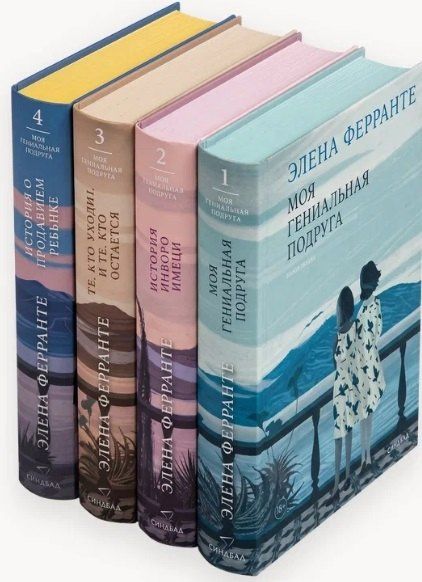Элена Ферранте: Комплект из 4 книг: Неаполитанский квартет: Моя гениальная подруга. История нового имени. Те, кто уходит, и те... История о пропавшем ребёнке