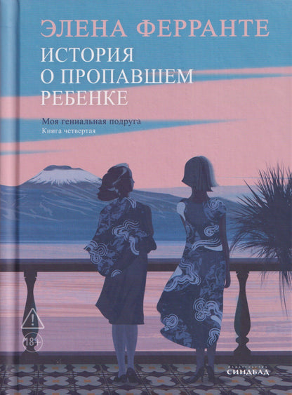 Элена Ферранте: Комплект из 4 книг: Неаполитанский квартет: Моя гениальная подруга. История нового имени. Те, кто уходит, и те... История о пропавшем ребёнке
