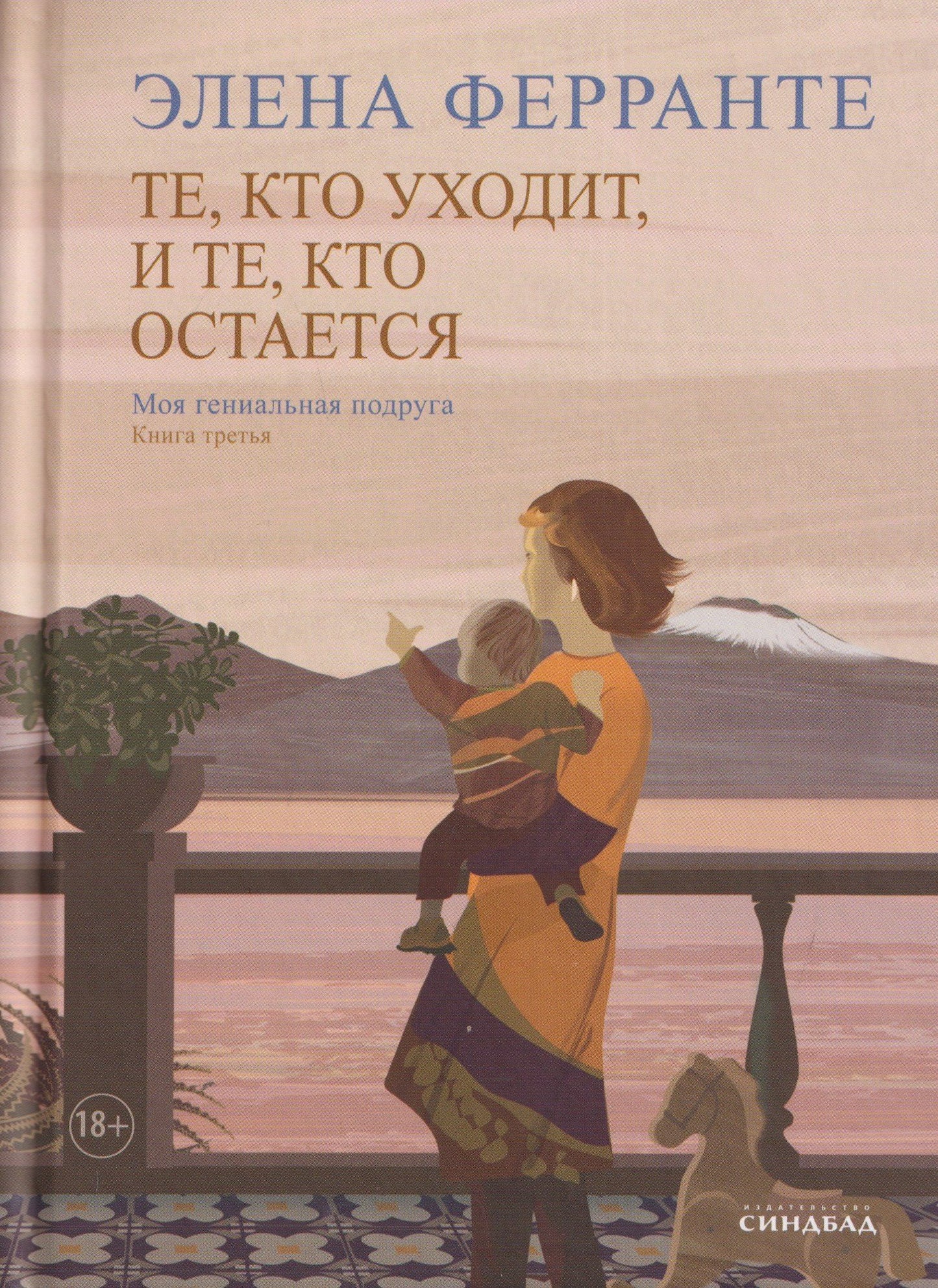 Элена Ферранте: Комплект из 4 книг: Неаполитанский квартет: Моя гениальная подруга. История нового имени. Те, кто уходит, и те... История о пропавшем ребёнке