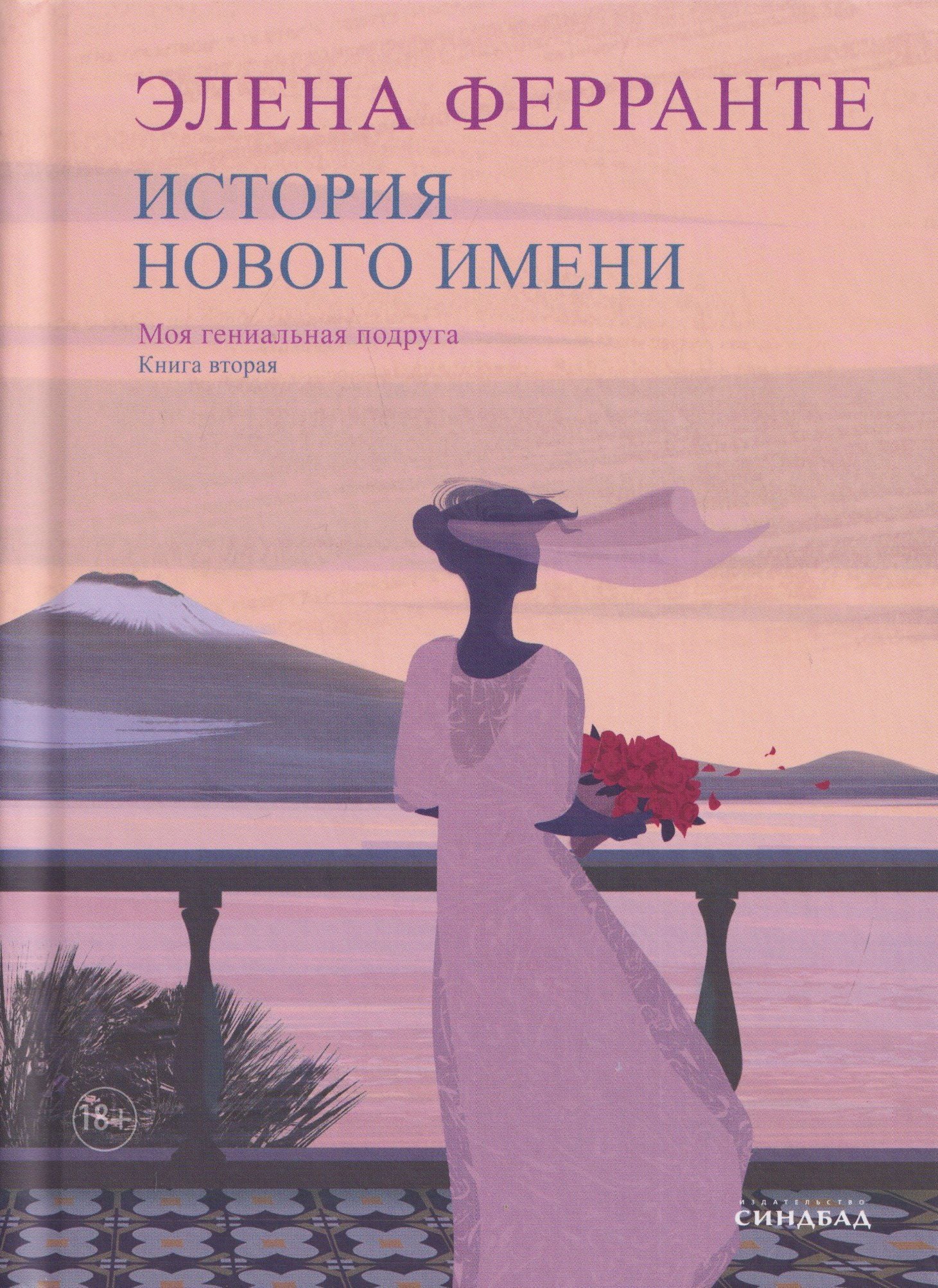 Элена Ферранте: Комплект из 4 книг: Неаполитанский квартет: Моя гениальная подруга. История нового имени. Те, кто уходит, и те... История о пропавшем ребёнке