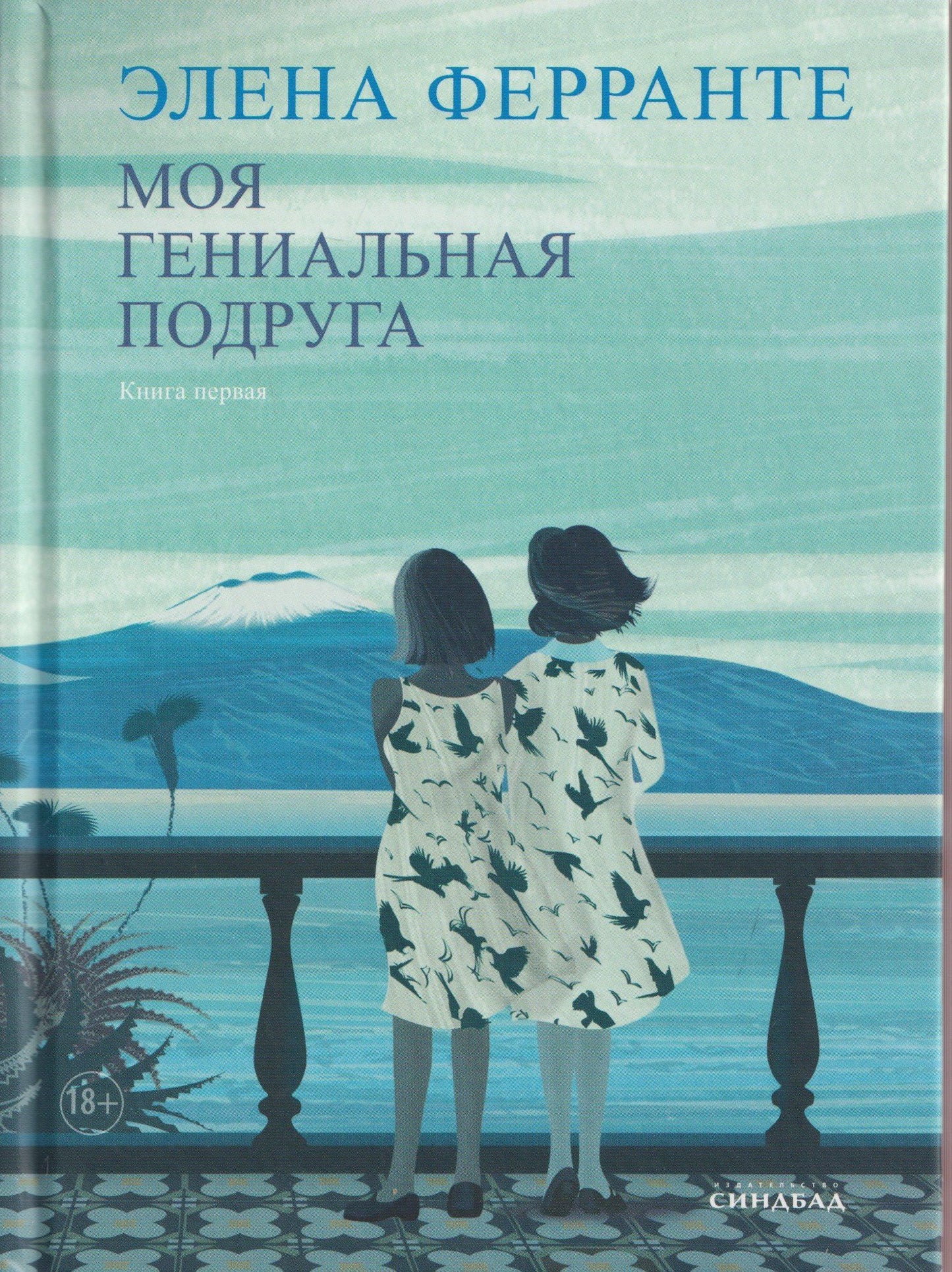 Элена Ферранте: Комплект из 4 книг: Неаполитанский квартет: Моя гениальная подруга. История нового имени. Те, кто уходит, и те... История о пропавшем ребёнке