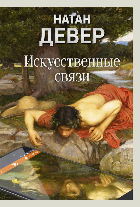 Натан Девер: Искусственные связи