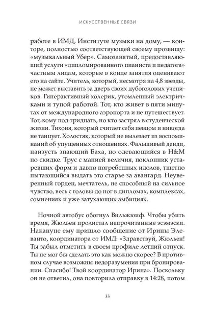Натан Девер: Искусственные связи