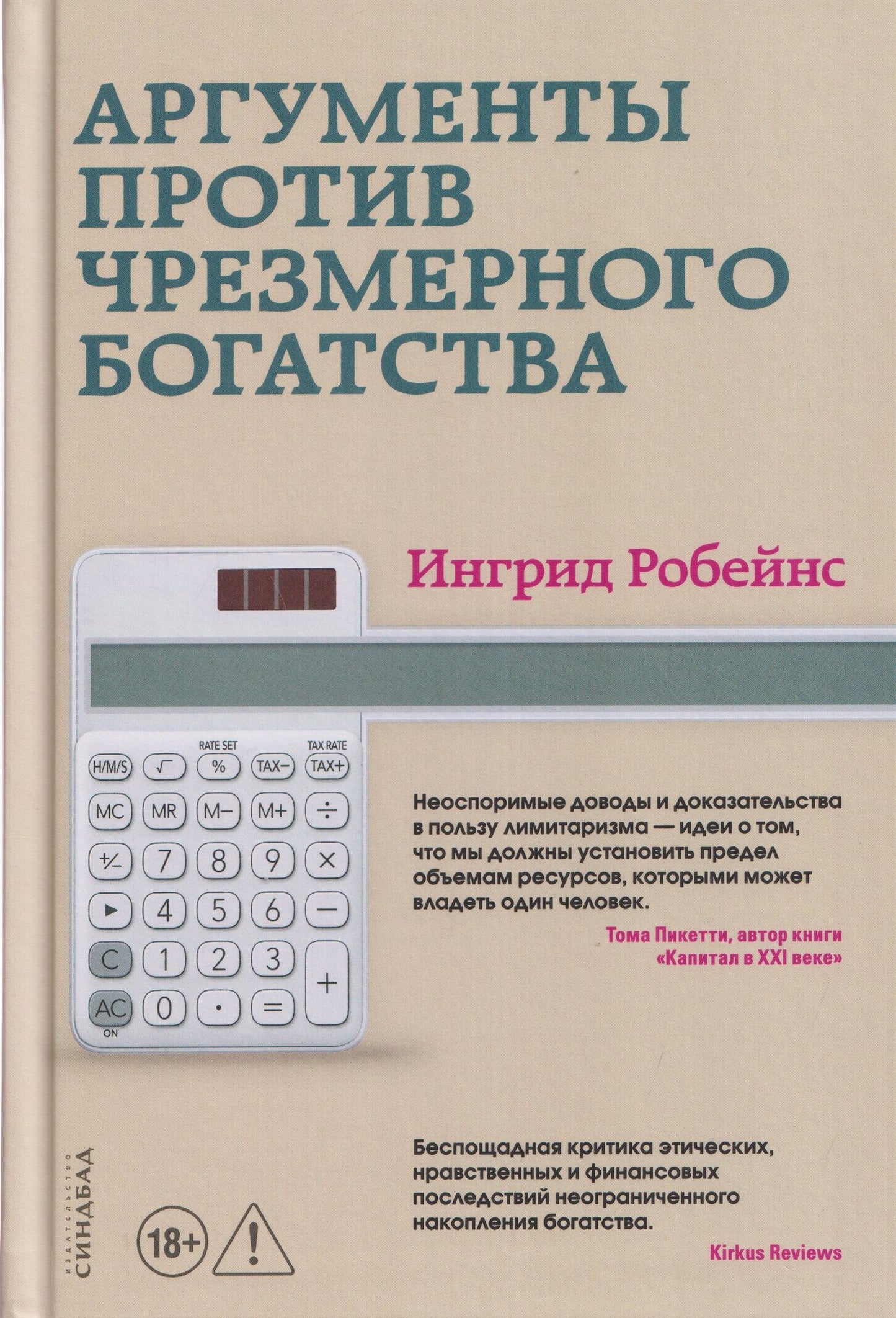 Ингрид Робейнс: Аргументы против чрезмерного богатства