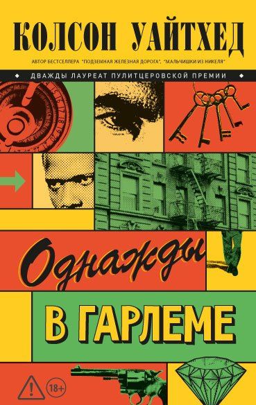 Колсон Уайтхед: Однажды в Гарлеме