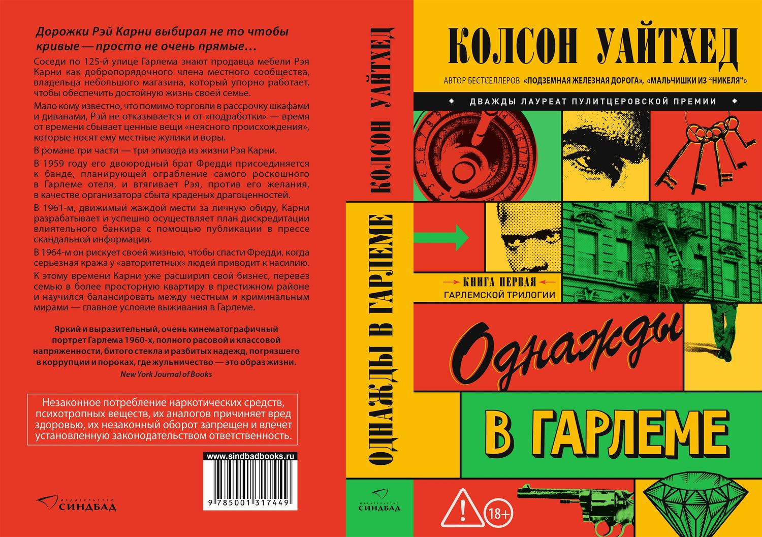 Колсон Уайтхед: Однажды в Гарлеме