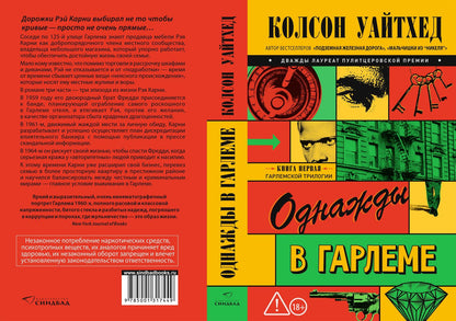 Колсон Уайтхед: Однажды в Гарлеме