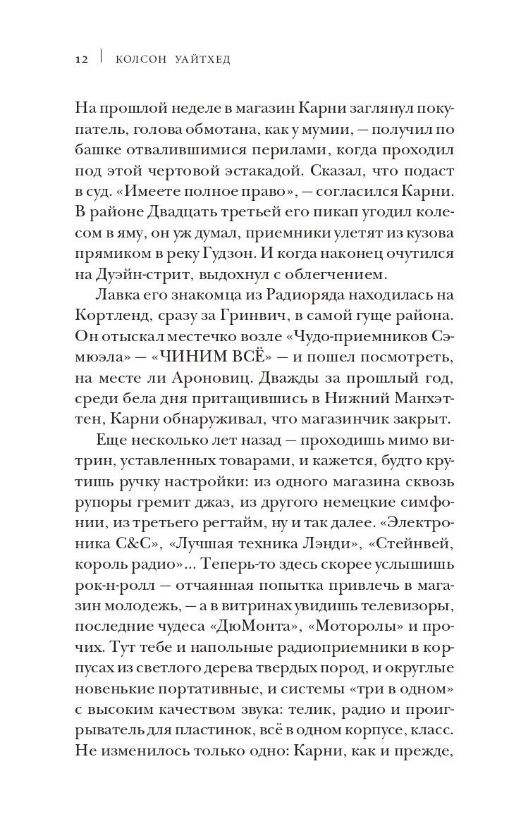 Колсон Уайтхед: Однажды в Гарлеме