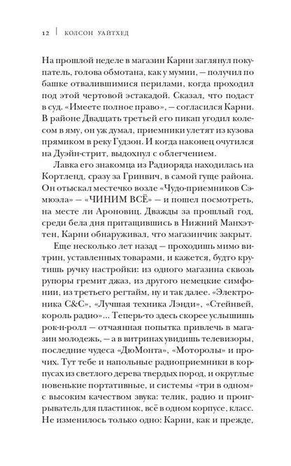 Колсон Уайтхед: Однажды в Гарлеме