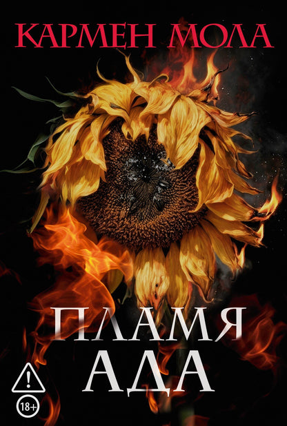 Кармен Мола: Пламя ада