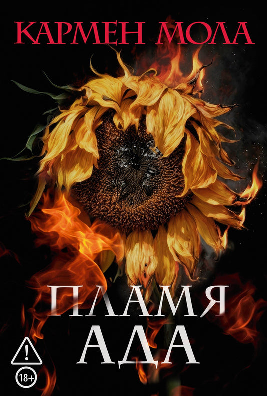 Кармен Мола: Пламя ада