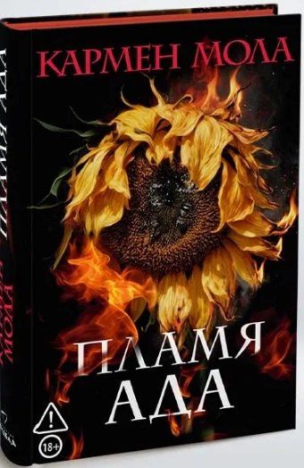 Кармен Мола: Пламя ада