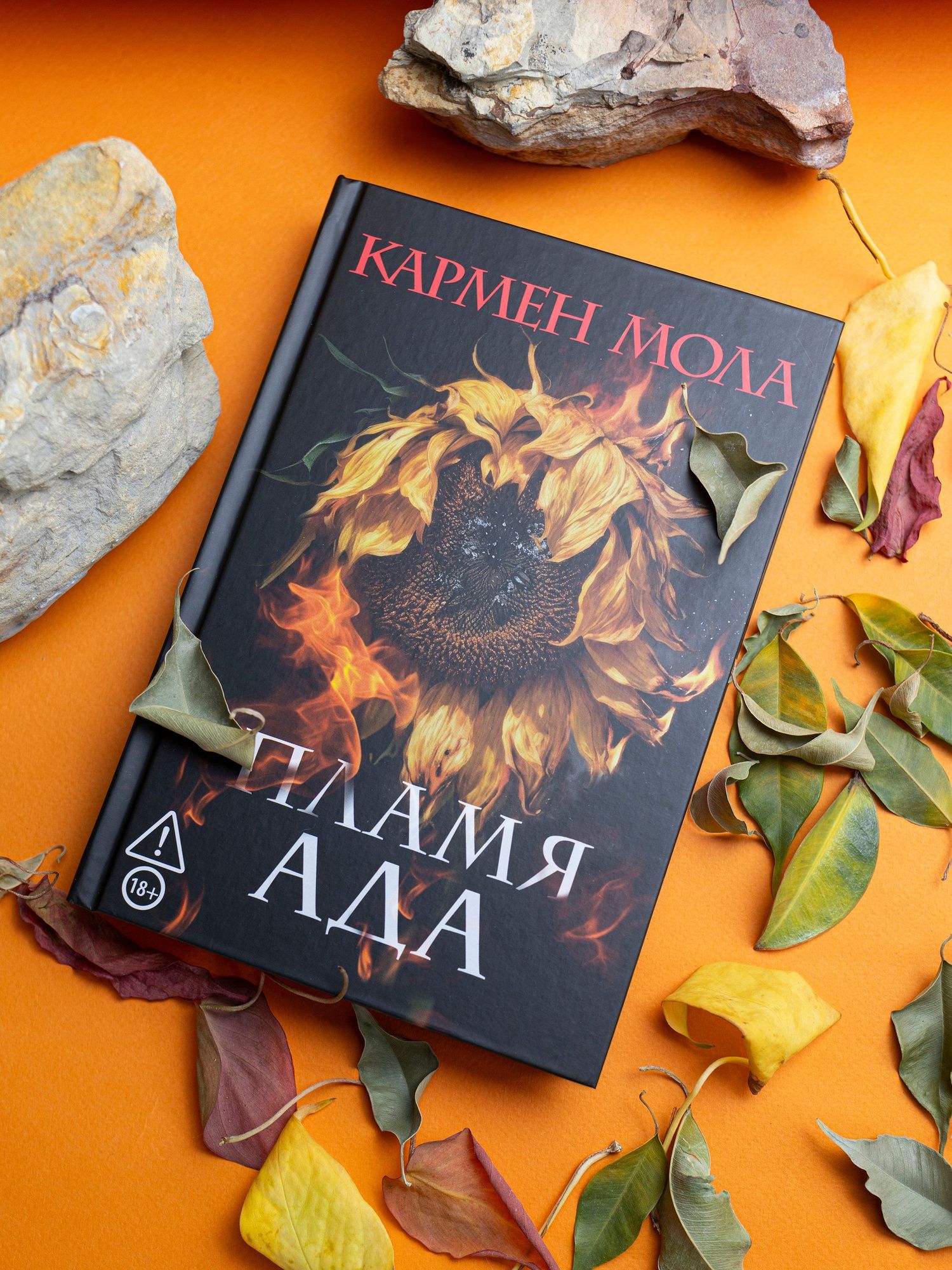 Кармен Мола: Пламя ада