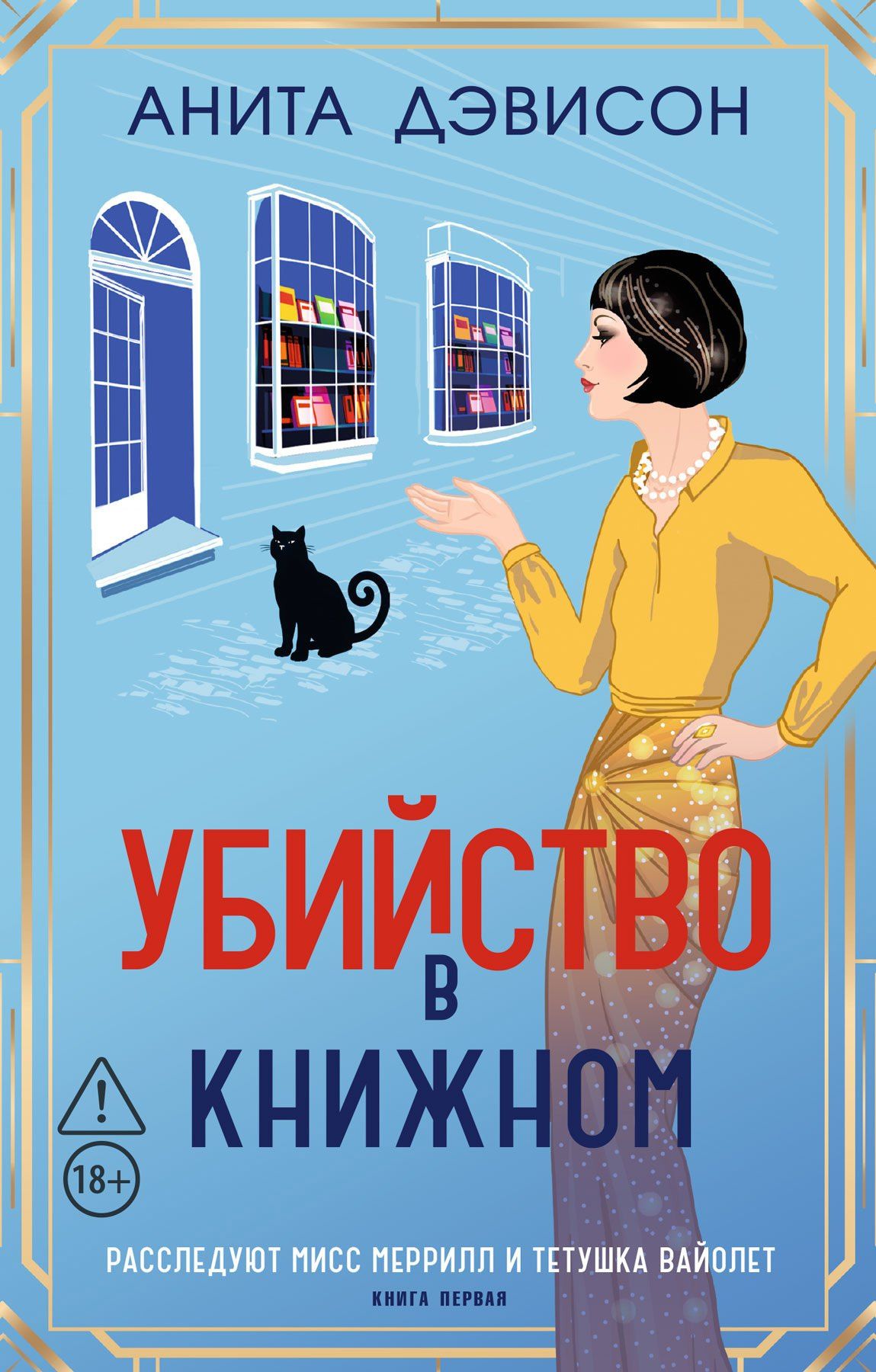 Анита Дэвисон: Убийство в книжном