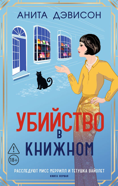 Анита Дэвисон: Убийство в книжном