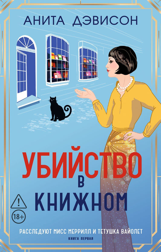 Анита Дэвисон: Убийство в книжном