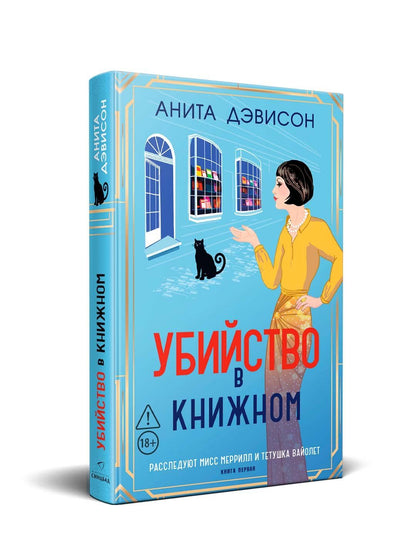 Анита Дэвисон: Убийство в книжном