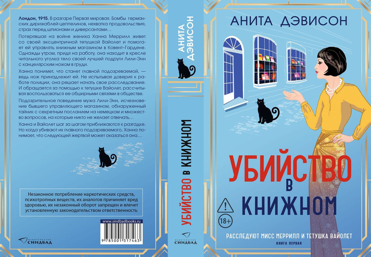 Анита Дэвисон: Убийство в книжном