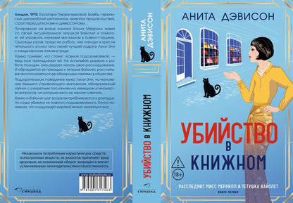 Анита Дэвисон: Убийство в книжном