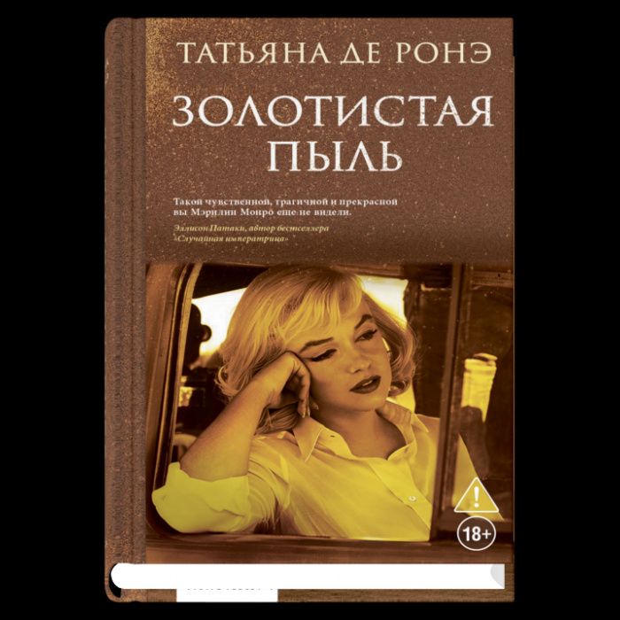 Ронэ Де: Золотистая пыль