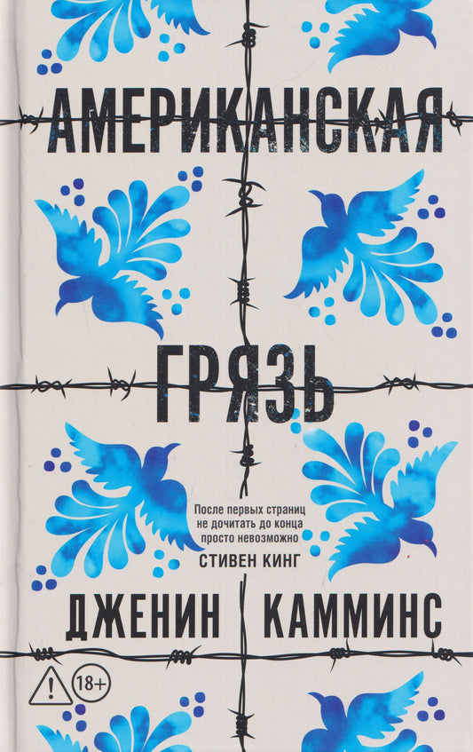 Дженин Камминс: Американская грязь