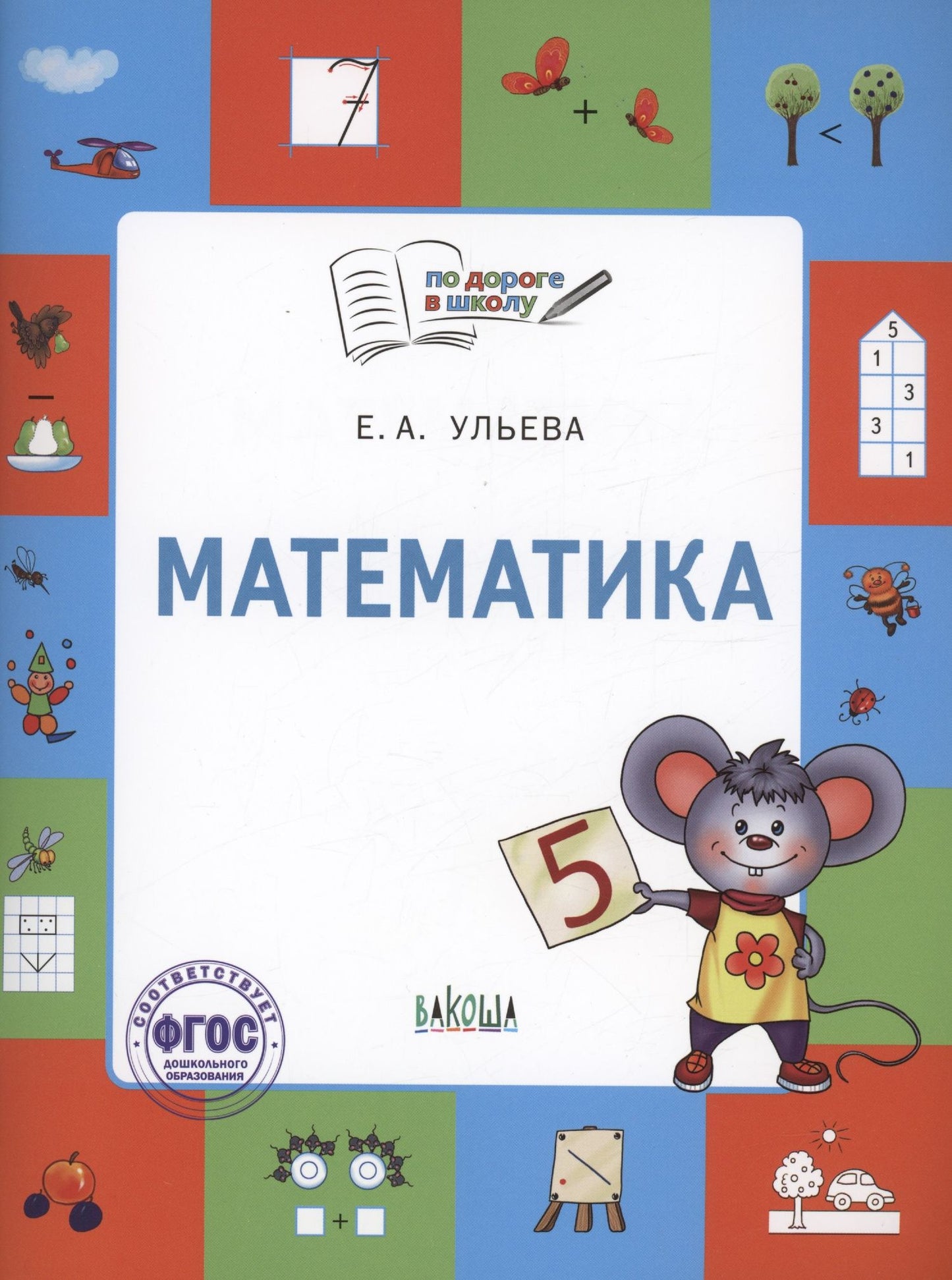 Ульева Александровна: Математика. Тетрадь для занятий с детьми 5-7 лет