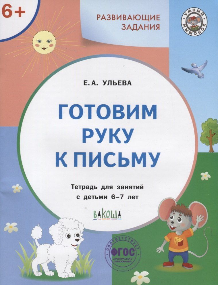 Ульева Александровна: Готовим руку к письму. Тетрадь для занятий с детьми 6-7 лет